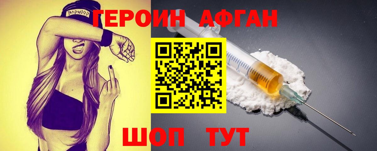 ГЕРОИН Афган Сухой Лог